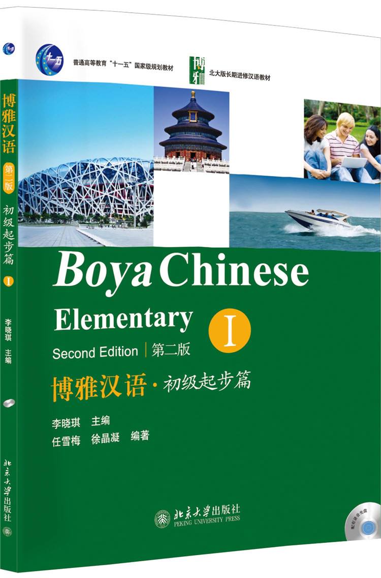 Boya Chinese: Elementary 1 (2nd Ed.) (w/MP3) (Chinese Edition)